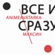 Универ, Anomaly, Bullet Train и конечно СВО