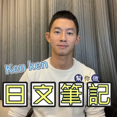 Ken Ken 幫你做日文筆記
