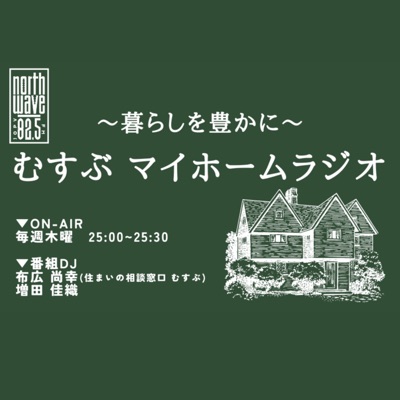 ~暮らしを豊かに~むすぶ マイホームラジオ ~暮らしを豊かに~むすぶ マイホームラジオ