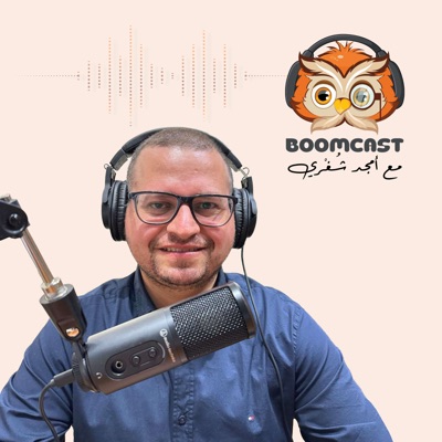 مع أمجد شغري Boomcast