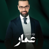 بودكاست عمار - SHASHA