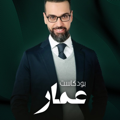 بودكاست عمار بودكاست عمار