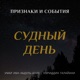 Судный день. Признаки и события