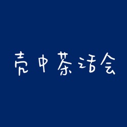 Vol.9读书：你遭遇过情感勒索吗？——《情感勒索》的读后讨论