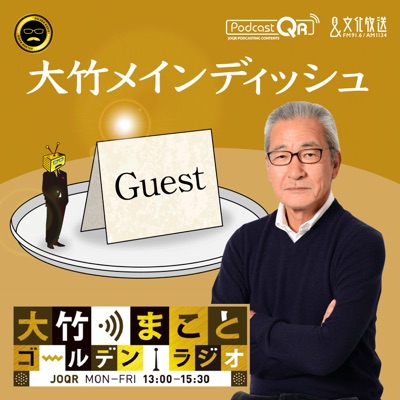 大竹メインディッシュ - 大竹まことゴールデンラジオ！:文化放送PodcastQR