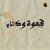 قهوة وكتاب: بودكاست وليد طه - Walid Taha