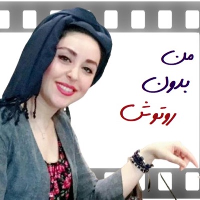 من بدونِ روتوش:Fateme Ghezelbash