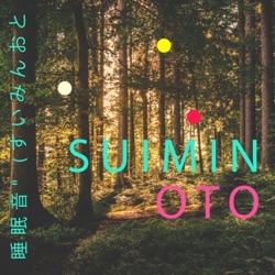 睡眠音 | ホワイトノイズ (すいみんおと, suimin oto) 
