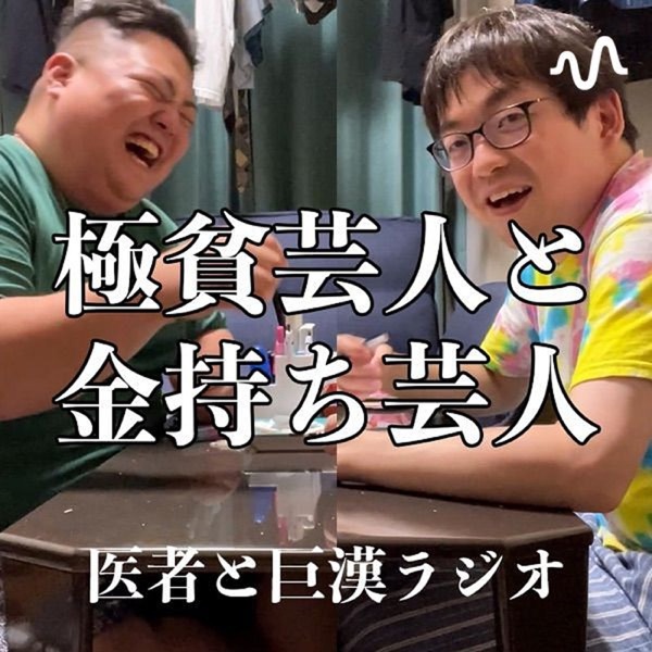 極貧芸人と金持ち芸人【医者と巨漢ラジオ】
