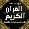 alquranalkareem القران الكريم