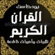 alquranalkareem القران الكريم 