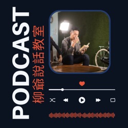 柳爺說話教室 Podcast EP1 《自信的來源》