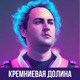 Кремниевая Долина