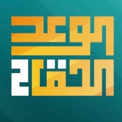 الوعد الحق الجزء الثاني- الشيخ عمر عبدالكافي. الوعد الحق الجزء الثاني- الشيخ عمر عبدالكافي.
