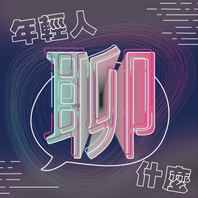 《年輕人聊什麼》Youth 《年輕人聊什麼》Youth