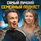 Самый Лучший Семейный Подкаст