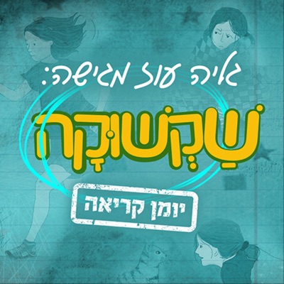 שקשוקה: יומן קריאה Shakshuka Podcast שקשוקה: יומן קריאה Shakshuka Podcast