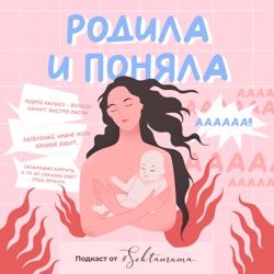 Родила и поняла