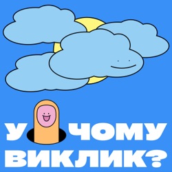 У чому виклик?