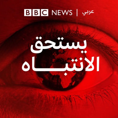 يستحق الانتباه:BBC Arabic Radio