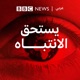 أبو بكر البغدادي: كواليس لقاء بي بي سي مع أرملة زعيم تنظيم الدولة الإسلامية