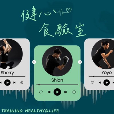 健心食驗室 | Training Healthy&Life