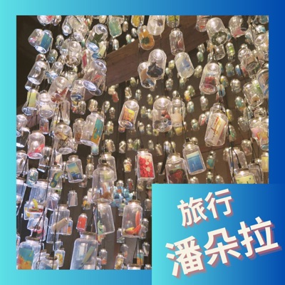 旅行潘朵拉 旅行潘朵拉