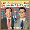 ナイツのちゃきちゃき大放送 - TBS RADIO