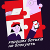 Хороших батьків не блокують - #stop_sexting