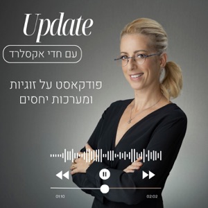 Update - זוגיות ומערכות יחסים