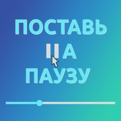 Поставь на паузу