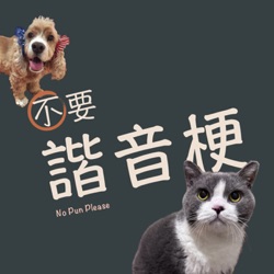 不要諧音梗 No Puns Please