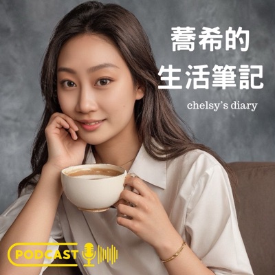 蕎希的生活筆記 蕎希的生活筆記