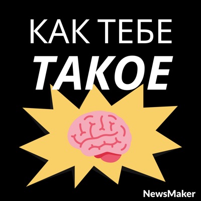 Как тебе такое. Научный подкаст NM Как тебе такое. Научный подкаст NM