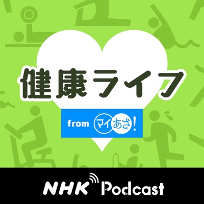 健康ライフ　ＮＨＫラジオ「マイあさ！」:NHK (Japan Broadcasting Corporation)
