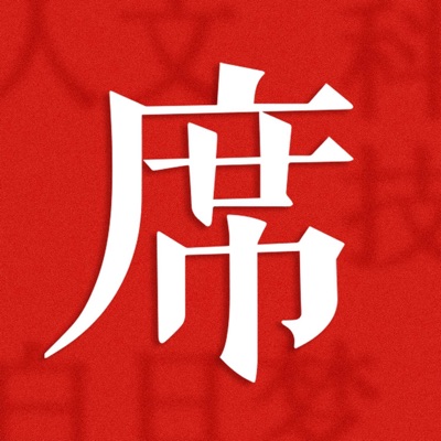 一席:一席