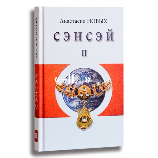«Сэнсэй-II. Исконный Шамбалы» Анастасия Новых, аудиокнига