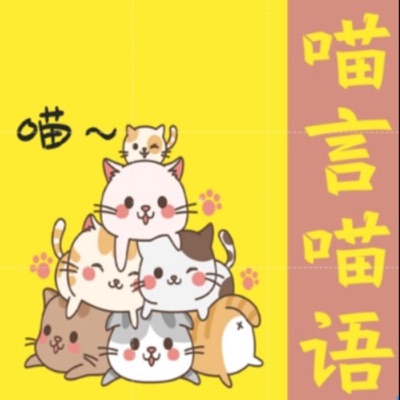 喵言喵语 | 帮你读懂喵星人