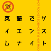 英語でサイエンスしナイト - eigodescience