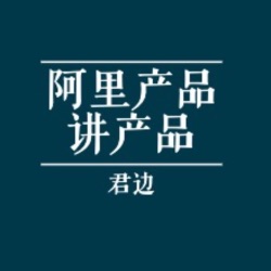 阿里产品讲产品｜带你从入门到专家