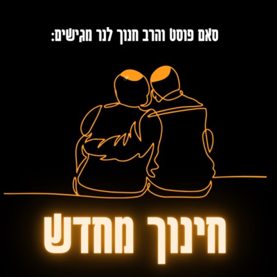 חינוך מחדש