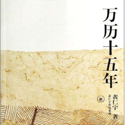 黄仁宇 著《万历十五年》赏析 | 令扬读书会