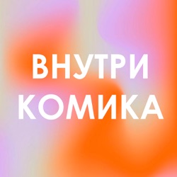 Внутри Комика