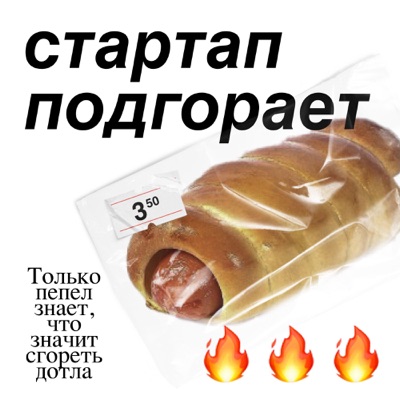 Стартап подгорает