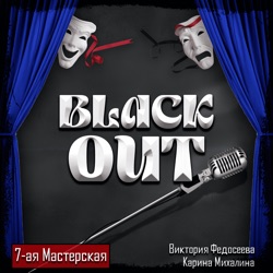 BlackOut: Максим Раковский