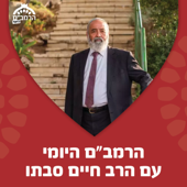 הרמב"ם היומי - שיעורים יומיים במשנה תורה עם הרב חיים סבתו