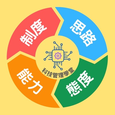 科技管理學堂