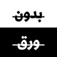 صباح الريس | الكويت: من الهدامة إلى النشأة (الجزء الأول)