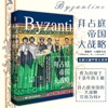 拜占庭帝国大战略 podcast cover