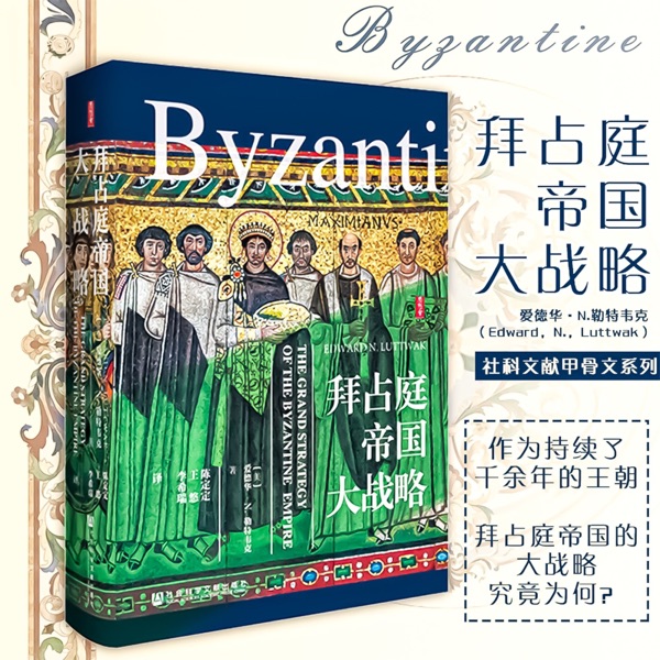 拜占庭帝国大战略